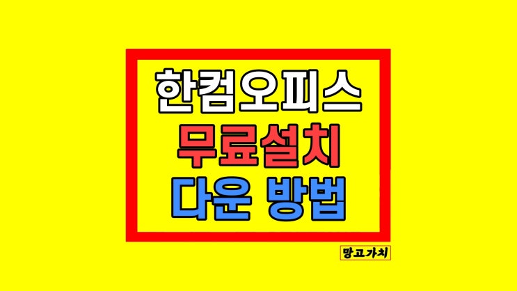 한컴오피스 무료설치 2024 한컴오피스 무료설치 2024