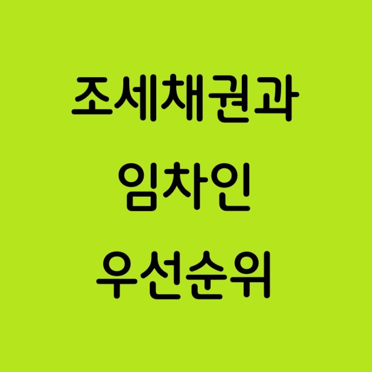  상가건물 임대차보호법상 대항요건과 확정일자를 갖춘 임차인의 조세채권자 우선순위