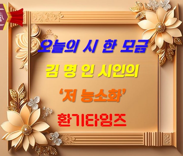 『오늘의 시 한 모금』_김 명인 시인의 '저 능소화'_환기타임즈 『오늘의 시 한 모금』_김 명인 시인의 '저 능소화'_환기타임즈