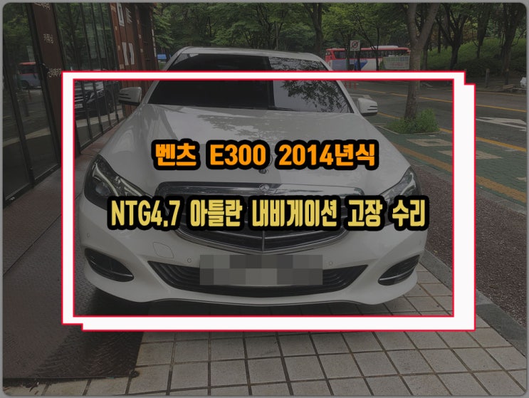  벤츠 E300 2014년식 GI-5000B 일체형 아틀란 셋탑 네비게이션 화면 전환 시 영상불량 고장 수리