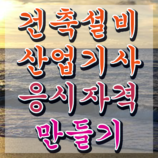  건축설비산업기사 실기 건축설비산업기사 시험응시조건 집에서 온라인으로 간단하게 완료한 팁