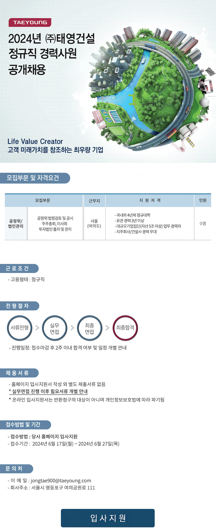  태영건설 정규직 경력사원 공개채용(공정위/법인관리)