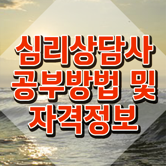  심리상담사 1급 , 심리상담사 자격증 한달 만에 학습한 후기 , 취업 전망