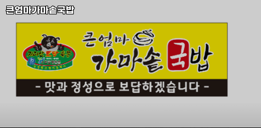 큰엄마가마솥국밥 사진 1