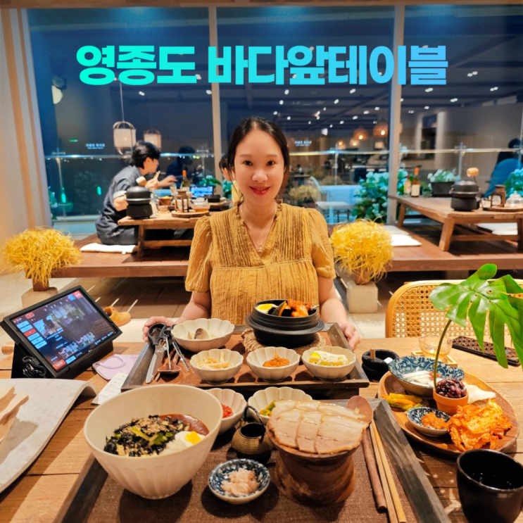 영종도 바다앞테이블 구읍뱃터 한식 레스토랑 영종도 바다앞테이블 구읍뱃터 한식 레스토랑