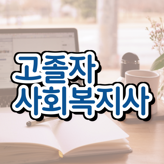  사회복지사이수과목 사회복지사 직장인도 인강 듣고 손쉽게