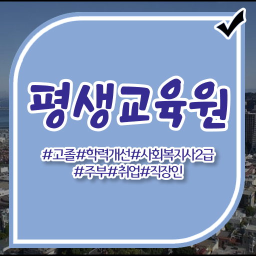  강릉 사회복지 공무원 가산점 사회복지사2급 중년 직장인도 학점은행제로 손쉽게