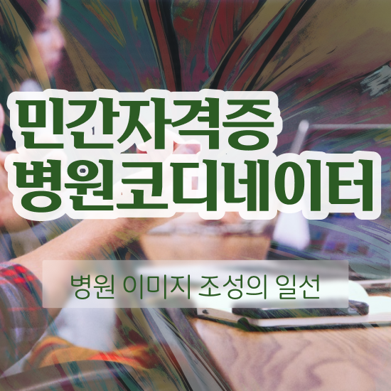  병원코디네이터 , 병원코디네이터 자격증 온라인 교육으로 준비한 과정 , 전망