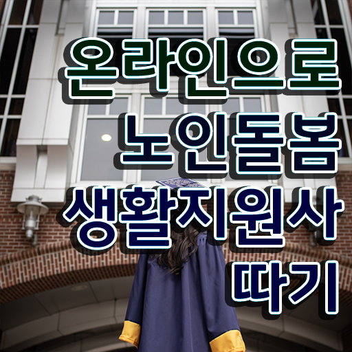 노인돌봄생활지원사급여 , 노인돌봄생활지원사 취득 노하우 , 온라인 교육