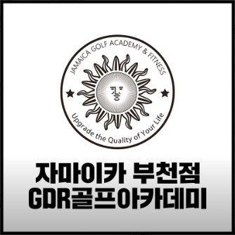  부천 골프연습장, 자마이카 GDR 골프 아카데미 부천점 가격위치주차