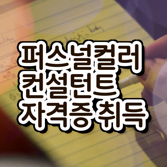 퍼스널컬러 자격증 시험 퍼스널컬러컨설턴트 합격 비법 및 빠르게 따는 법