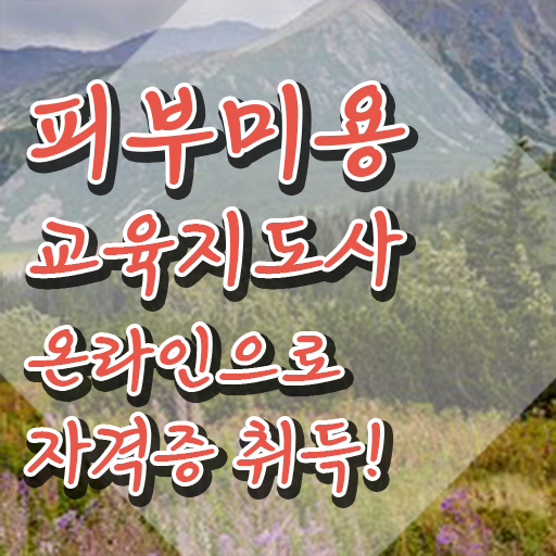  피부미용사 전망 , 피부미용교육지도사 자격증 취득했던 후기 확인하세요