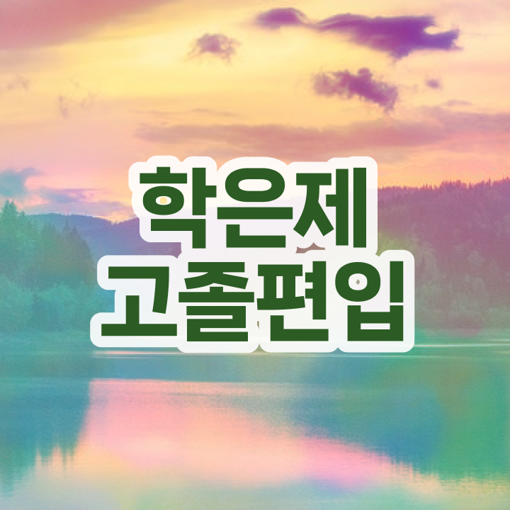  학점은행제타전공편입 , 학은제 플래너 활용해서 희망하던 학사 학위 얻었어요