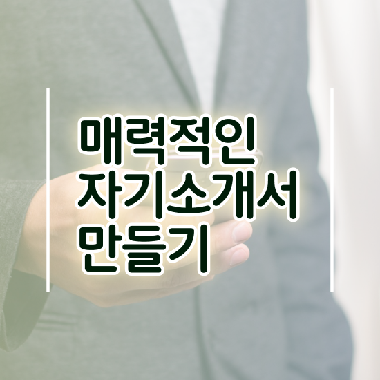  자기소개서첨삭 , 자기소개서지도사 자격증 취득한 노하우 확인하기