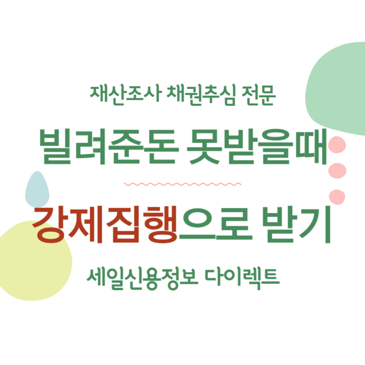  빌려준돈 못받을때 강제집행으로 받는 법