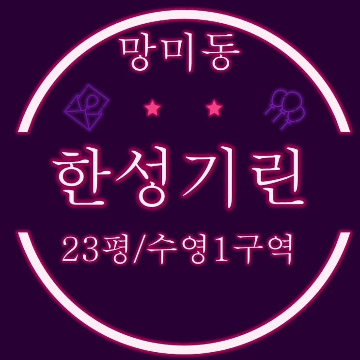 부산재개발경매물건 수영1구역 망미동 한성기린 23평