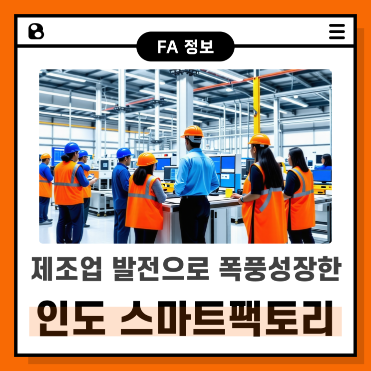  인도 스마트 팩토리 시장의 폭풍 성장을 주목하라
