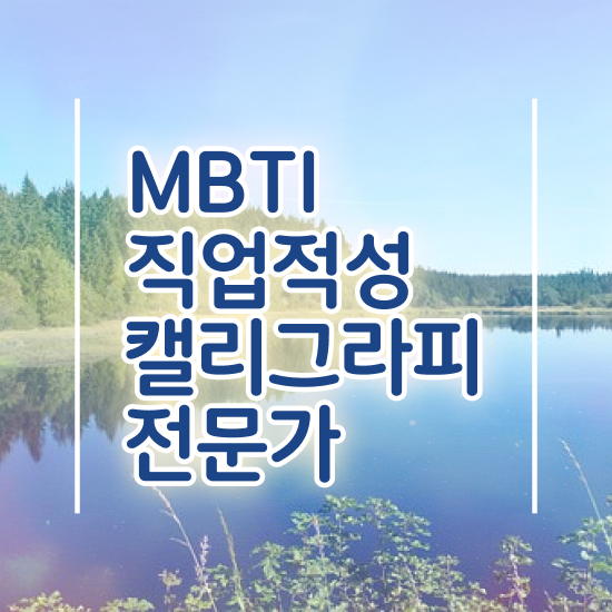  캘러그라피 , 캘리그라피전문가 자격증 2주 만에 취득했던 후기 및 전망