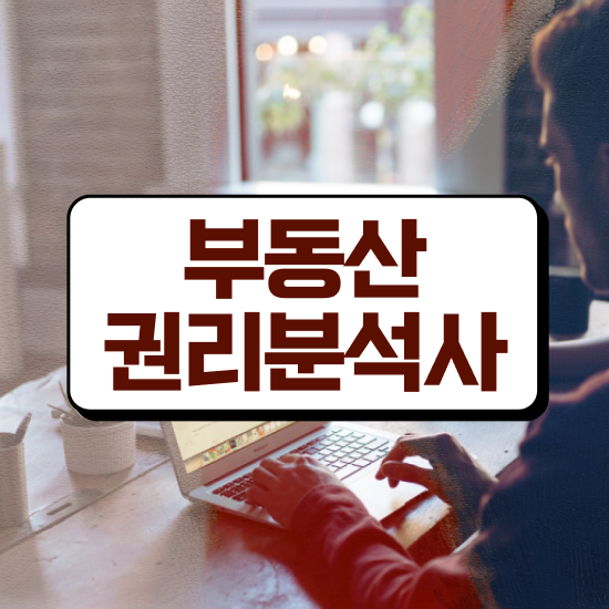  부동산컨설팅 업 , 인강으로 간편하게 부동산권리분석사자격증 합격 전략 궁금하다면