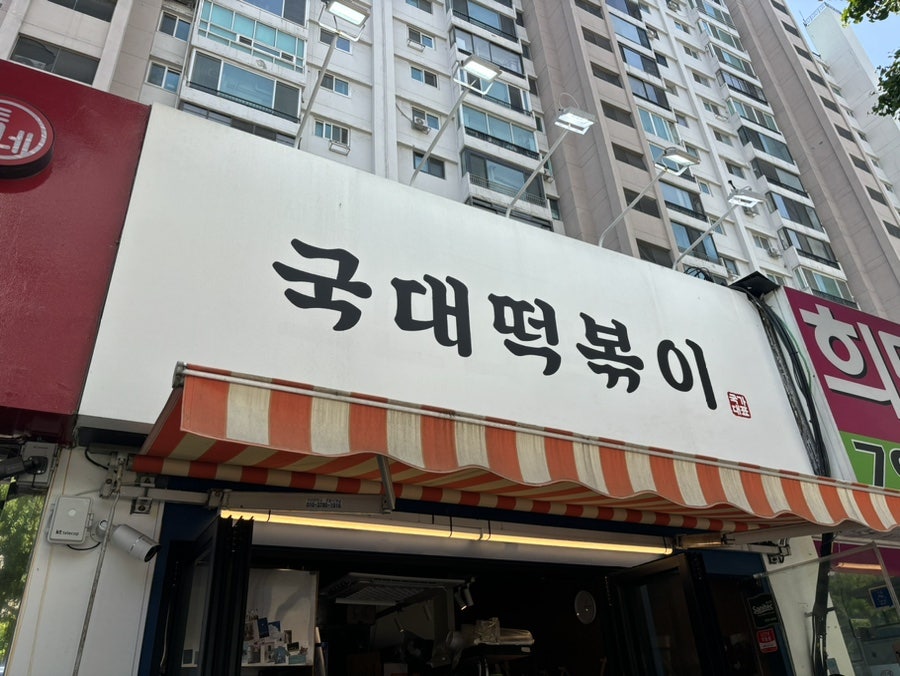 국대떡볶이 이촌점 사진 1