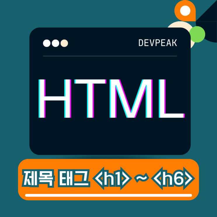  텍스트 관련 태그 - 제목 태그 (<h1> ~ <h6>)