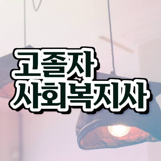 사회복지사2급신청서류 사회복지사 고졸도 온라인 수업으로 수월하게