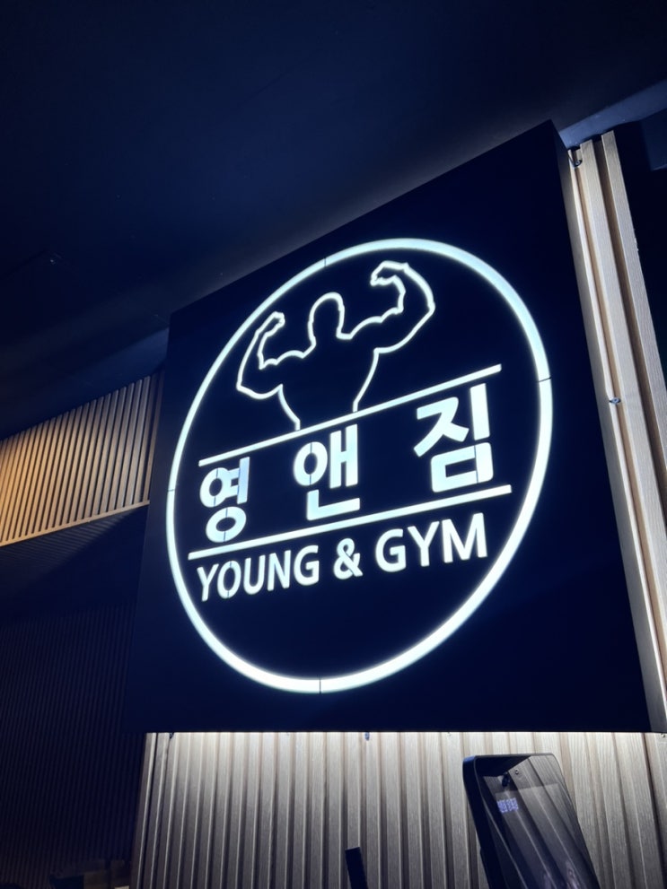 망포역 헬스장 영앤짐 헬스&PT , 오운완 시작!