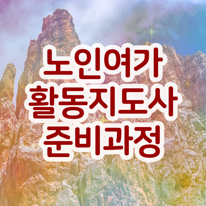  50대취업 15일 만에 노인여가활동지도사 준비한 방법