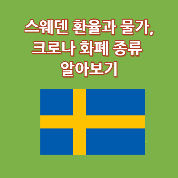 스웨덴 환율과 물가, 크로나 화폐 종류 알아보기