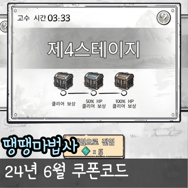  땡땡마법사 쿠폰 24년 6월 최신 버전과 적용 방법