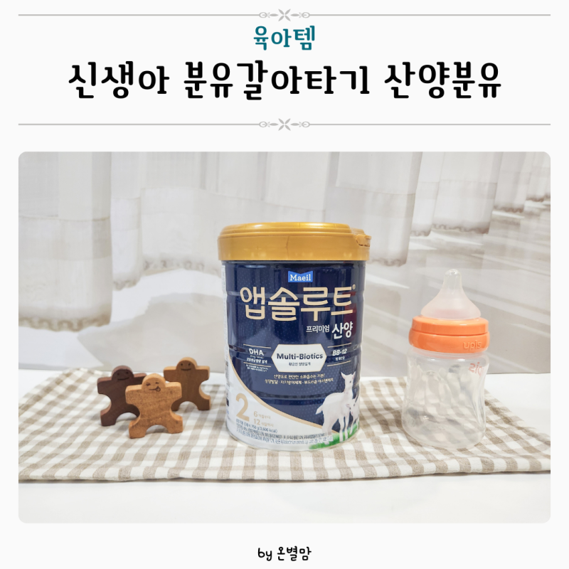 염소분유 장단점, 온도, 전환 후 리뷰 + 비오타민 플러스