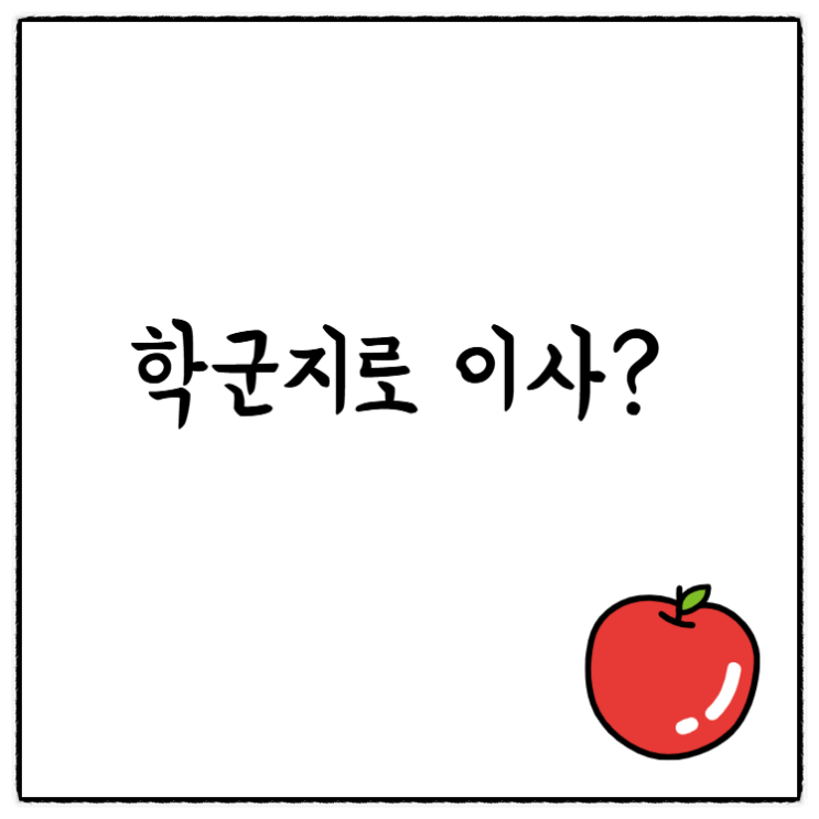  학군지로의 초등 전 이사! 끝나지 않는 고민! 고려해야 할 사항!