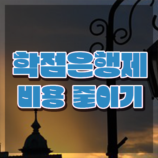  학점은행제 학위 취득 학점은행제 학위 준비하는 방법