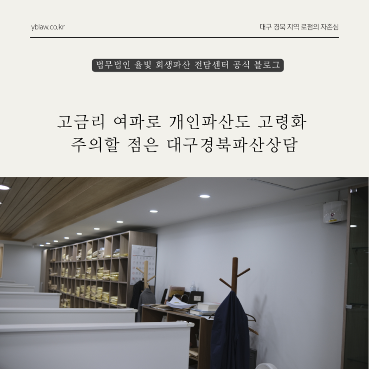 고금리 여파로 개인파산도 고령화 주의할 점은 대구경북파산상담