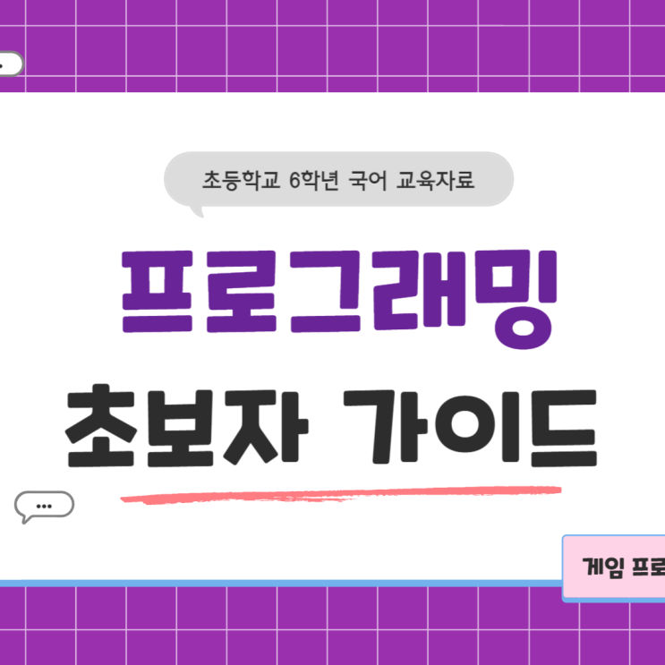  게임 프로그래밍 초보자를 위한 가이드 (신촌프로그래밍학원)
