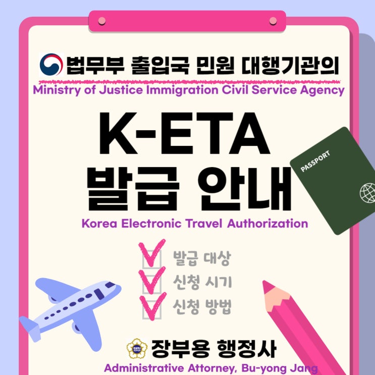  [인허가 등록] 무사증 체결 국가-복잡한 VISA 발급 없이 K-ETA으로 입국하는 방법 안내