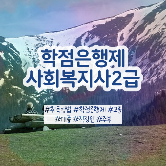  청주 사회복지직 과목 사회복지사2급 비전공자도 학은제 활용하여 손쉽게
