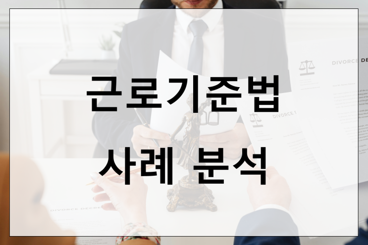 근로기준법 사례 분석(실제 사례로 배우는 노동법)