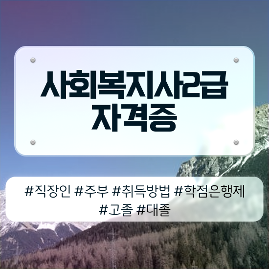  성남 사회복지사2급무시험 . 사회복지사2급 고졸자도 인강으로 간단하게