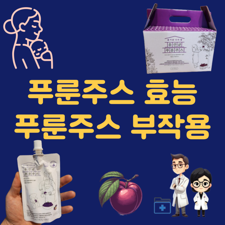  푸룬주스 효능 효과 부작용 푸른주스 다이어트 먹는법