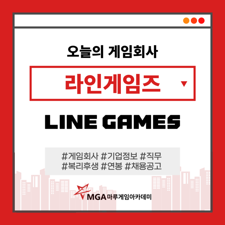  라인게임즈 채용 및 직무별 신입사원 연봉은 얼마?