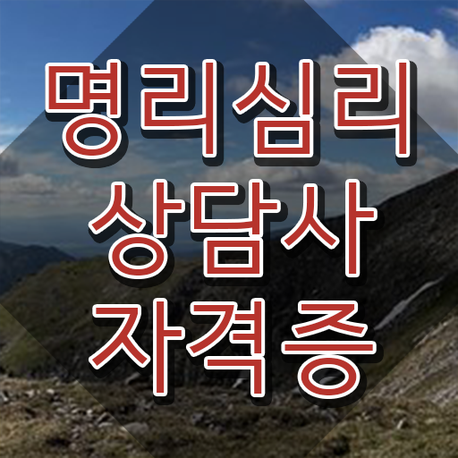  사주풀이 , 명리심리상담사자격증 취득한 방법 및 향후 전망