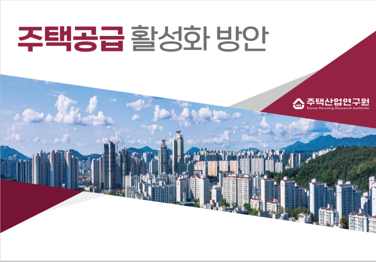  주택공급 활성화방안_주택산업연구원