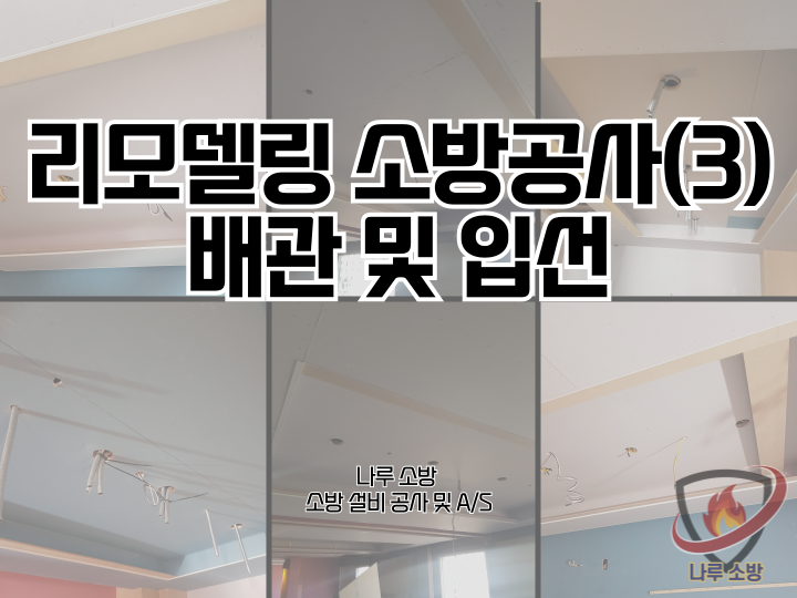  [소방설비공사] 212# 리모델링 소방 공사 (3) - 배관 및 입선  (소방설비수리, 지적내역서수리)
