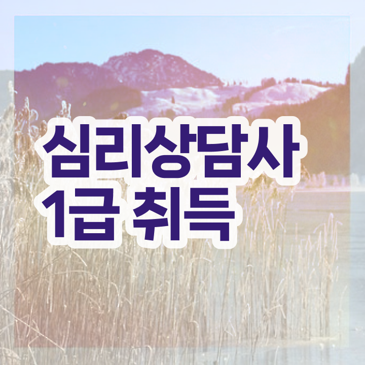  심리상담사자격증 , 심리상담사 자격증 준비한 과정 소개합니다