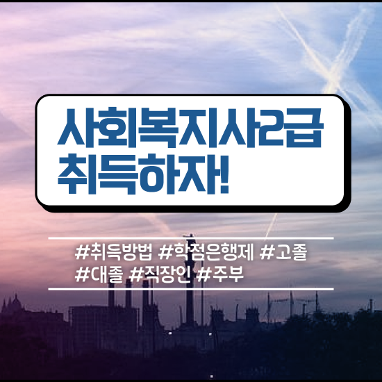  구미 사회복지학점인정 ? 사회복지사2급 고졸도 학점은행제 인강으로 쉽고 빠르게