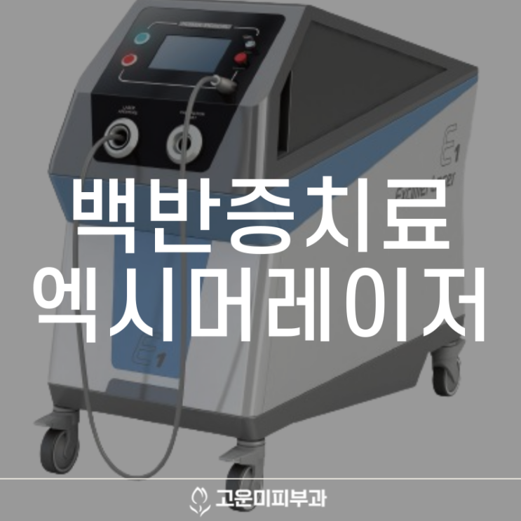  대구반월당백반증치료 피부의 얼룩덜룩한 하얀 반점 조기 치료가 중요합니다