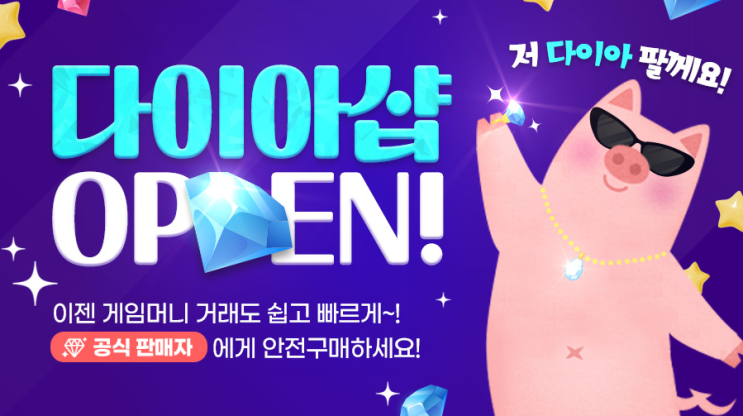 게임머니 거래의 혁신! 저팔계의 다이아 샵 전격 해부