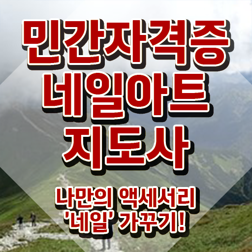  네일아트학원 , 네일아트지도사 자격증 학습한 후기 여기서 확인하세요