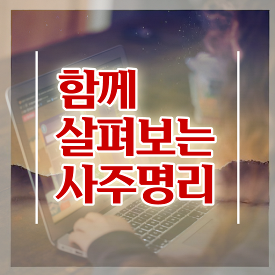  사주 만세력 , 심리상담사 자격증 간단하게 취득한 방법 및 활용 방법